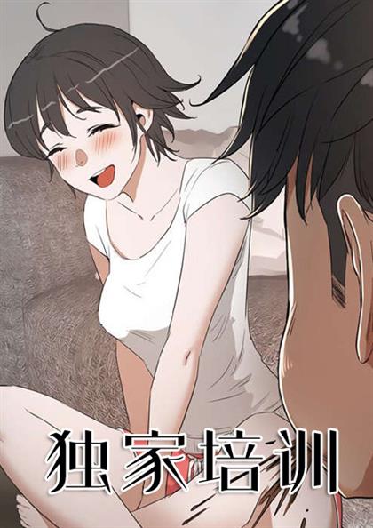 独家培训：结局+番外