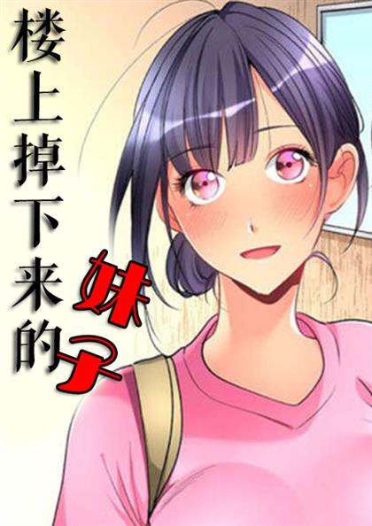 楼上掉下来的妹子link