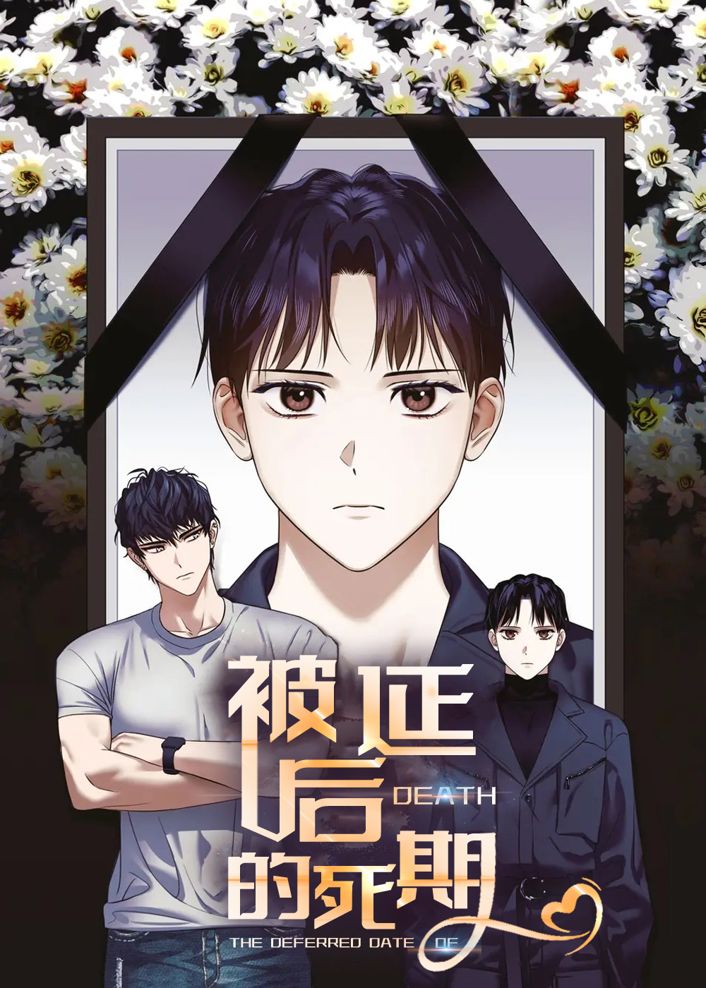 被延后的死期link